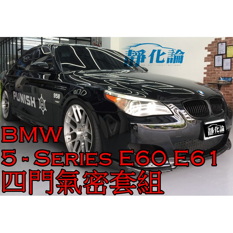 ➔汽車人➔ BMW 5-Series E60 E61 適用 (四門氣密) 全車隔音套組 汽車隔音條 靜化論 芮卡 降噪