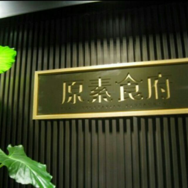 現貨 原素食府 平日假日 午餐券 晚餐券 素食《原素食府代購》
