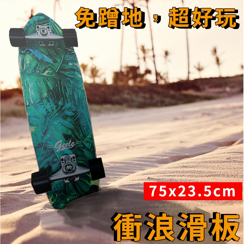 極簡舍．衝浪滑板／CX4初學陸地衝浪板 滑板 魚板 免蹭地滑板 surfskate