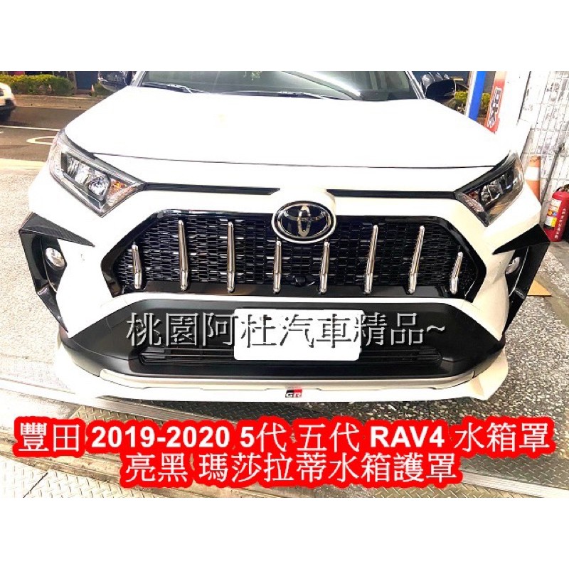 豐田 2019-2020 5代 五代 RAV4 水箱罩 亮黑 瑪莎拉蒂水箱護罩