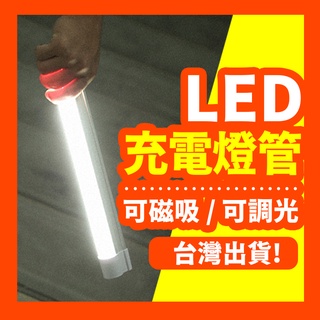 【好記商店】 LED充電燈管 露營燈 擺攤燈 USB行動燈管 化妝燈 磁吸燈 車庫燈 工作燈 緊急照明燈