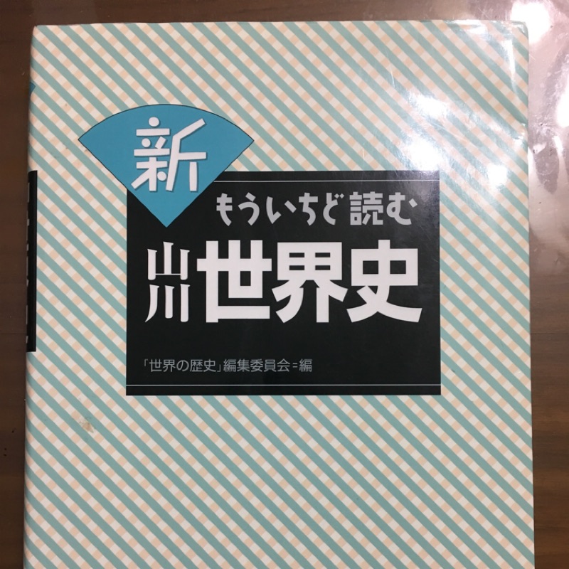 新山川世界史 日文世界史用書 蝦皮購物