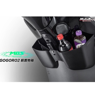 MOS GOGORO2 S2 Delight 前置 置物箱 置物盒 置物架 杯架 飲料架 GOGORO 2 前置物箱