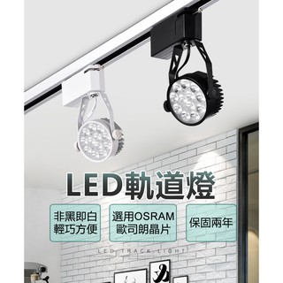 (台灣現貨) 12珠15W 歐司朗晶片 LED軌道燈 保固兩年