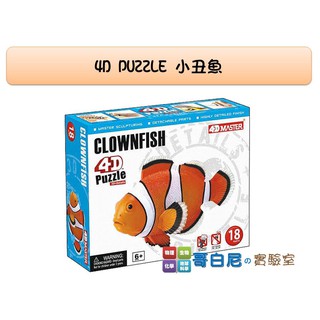 哥白尼的實驗室/生物/4D小丑魚模型/禮盒裝/正版Fame Master