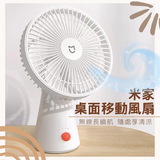 米家桌面移動風扇 迷你無線風扇 桌面移動風扇 電風扇 xiaomi 桌上型 手持風扇 小米桌面小風扇 7羽葉大風☀
