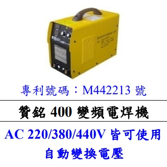 【特殊五金】贊銘400  變頻電焊機（AC 220/380/440V皆可使用 自動變換電壓）