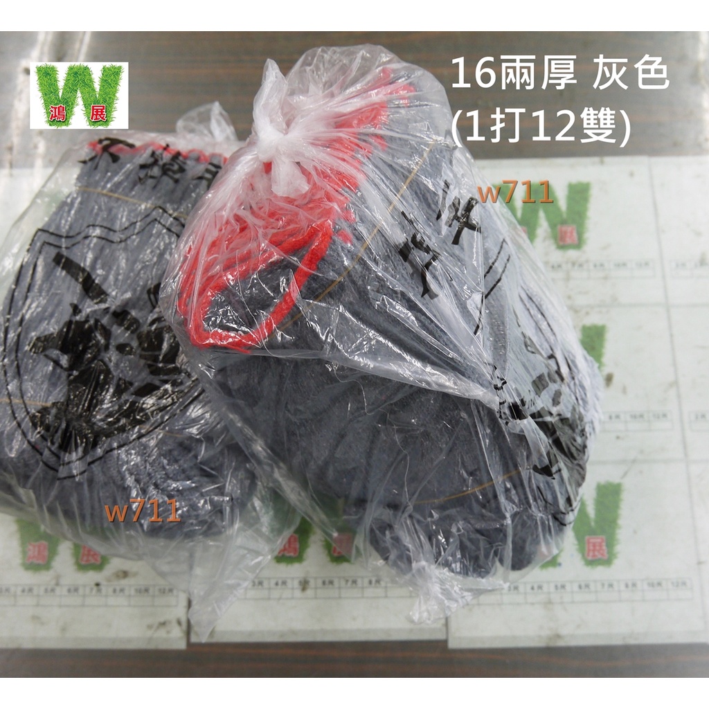 手套 棉紗&lt;現貨+發票&gt;w711鴻展 16兩厚,灰色(1包12雙) 工作手套, 棉紗手套