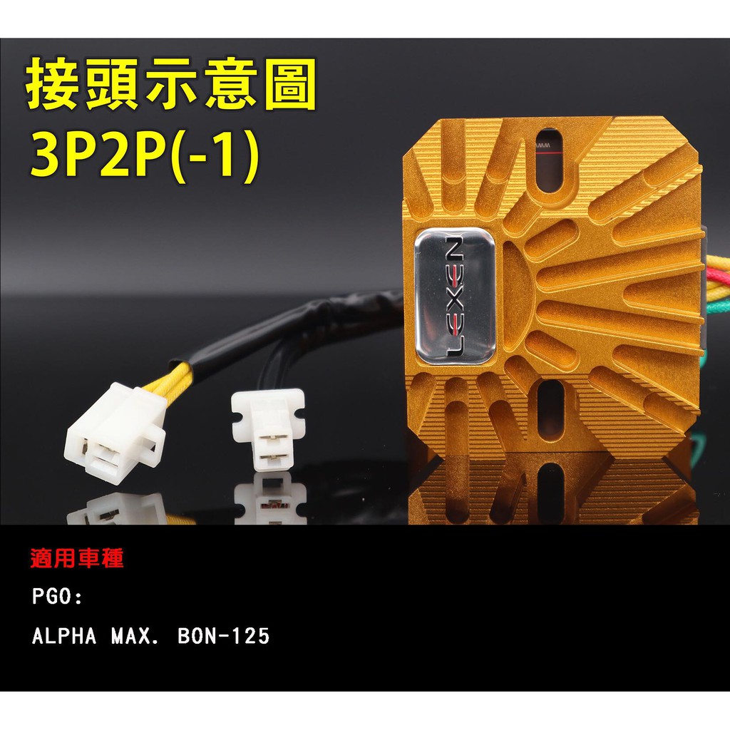 ＊萬華勁宇車業＊LEXEN 雷爾 二代 整流器 閉迴路整流器 雷爾鍛造CNC  PGO alpha max BON 阿法