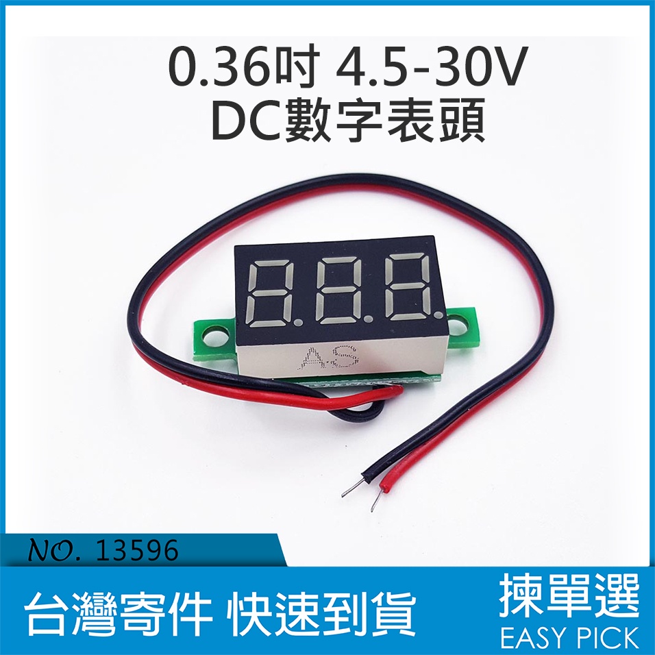 0.36吋 DC 直流 4.5V-30V LED 數位電壓表 七段顯示 二線輸入 數字電壓表 數字表頭