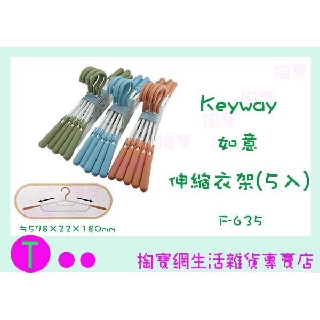『現貨供應 含稅 』聯府 KEYWAY 如意伸縮衣架 5入 F-635 塑膠衣架 曬衣架 商ㅏ掏寶ㅓ