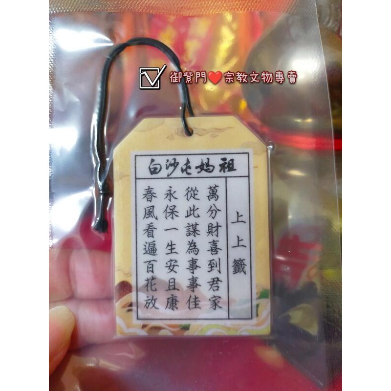 御紫門 宗教文物專賣 正版授權 過香爐 白沙屯拱天宮 白沙屯媽祖 精緻香水吊卡 結緣價 35元 蝦皮購物