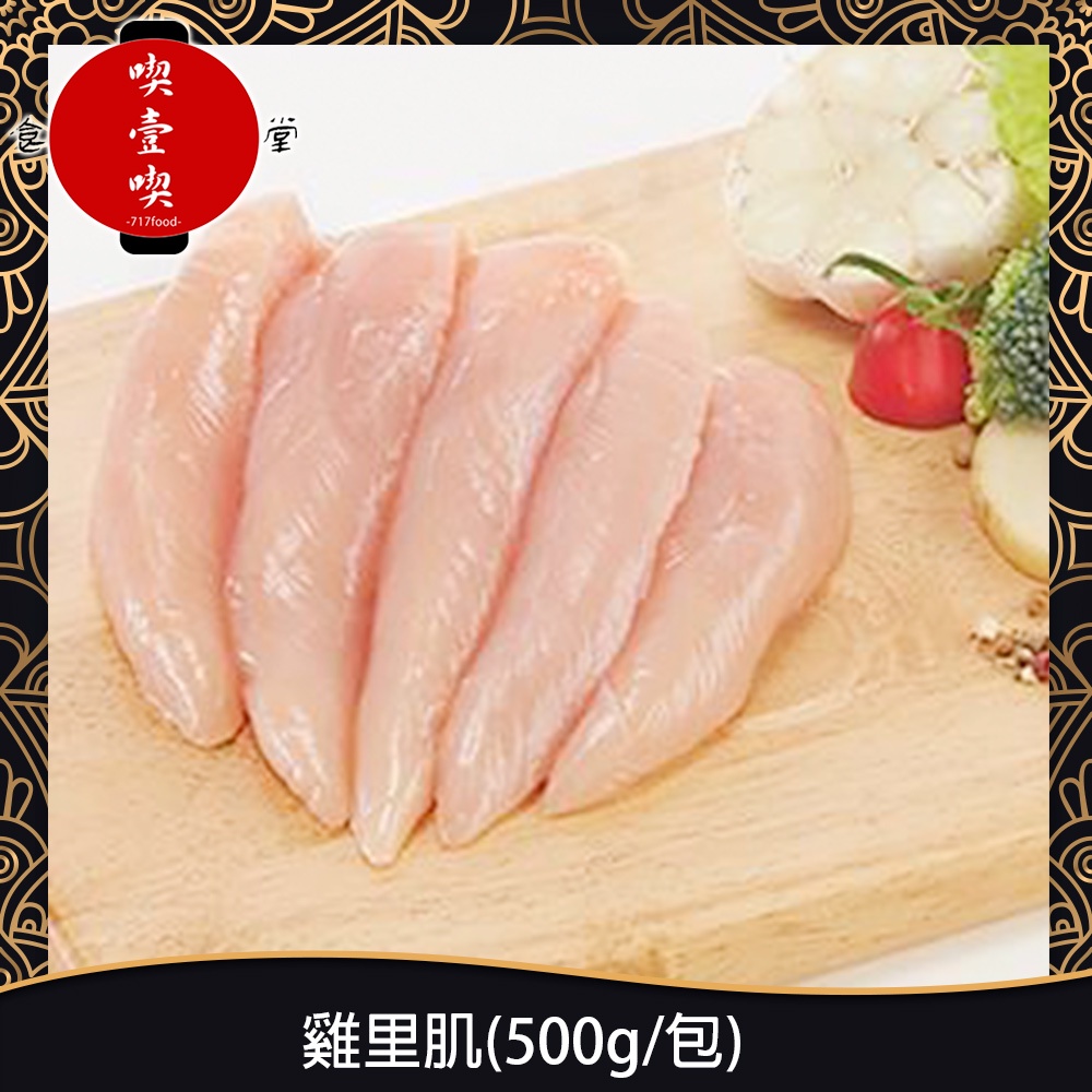 【717food喫壹喫】雞里肌(500g/包) 冷凍雞肉 雞里肌 雞柳條