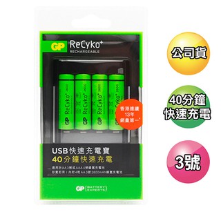 GP超霸USB快速充電器+2600mAh3號ReCyko低自放充電池4入