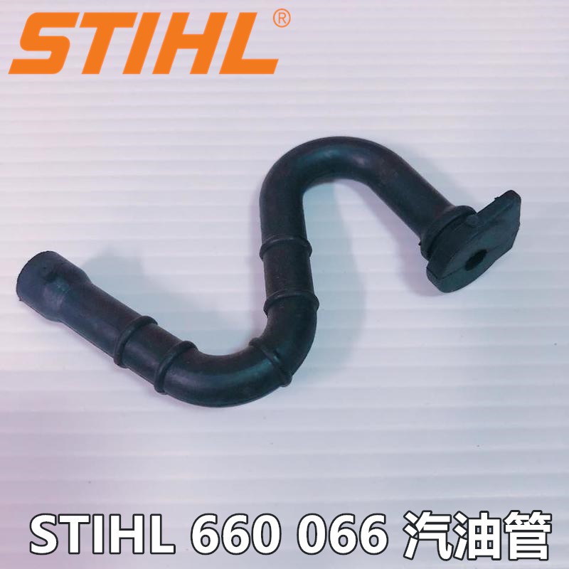 【阿娟農機五金】 STIHL 660 066 汽油管 鏈鋸 西德