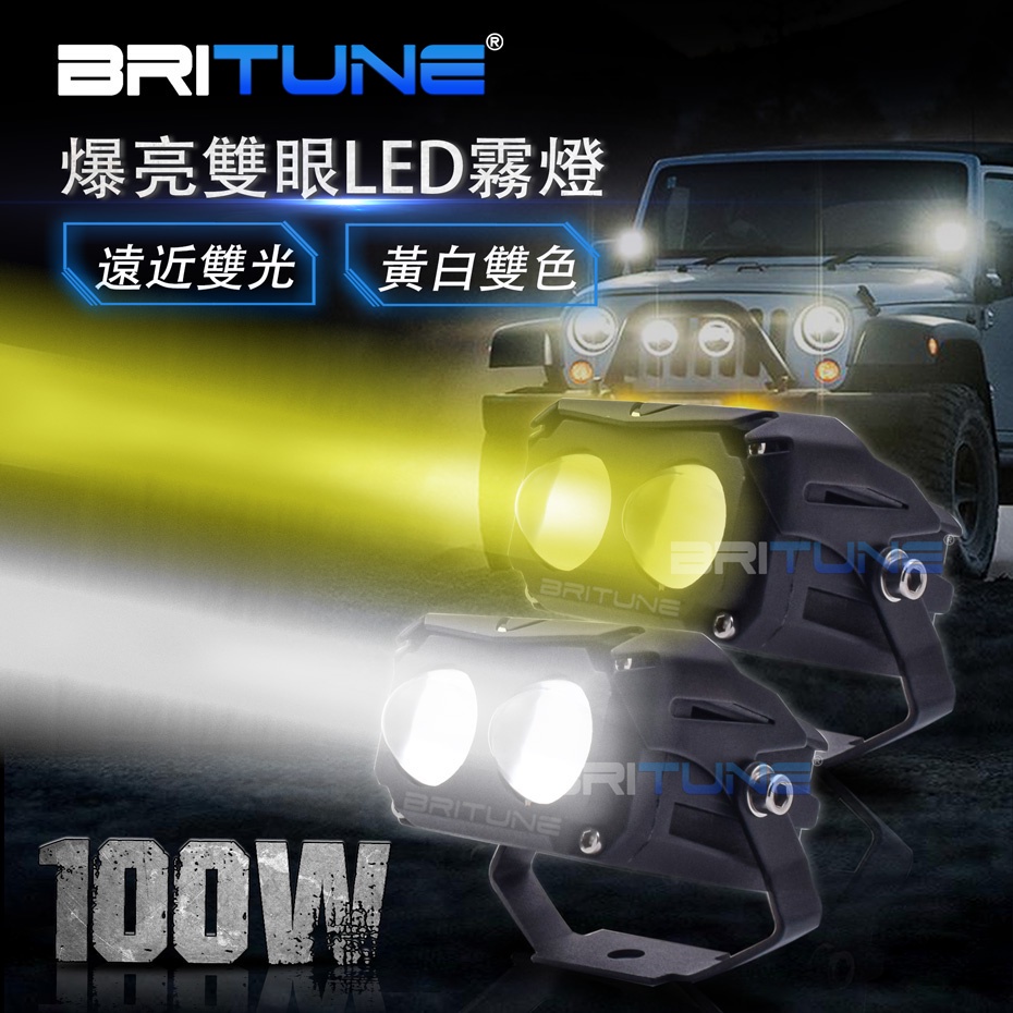 雙魚眼LED霧燈 100W超亮超廣角 12V 24V 遠近一體 黃白雙色 帶開關線組 外掛式霧燈 機車大燈升級 貨車改裝