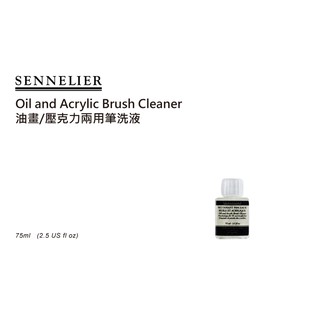 [博世] SENNELIER Brush Cleaner 油畫/壓克力兩用 筆洗液 75ml