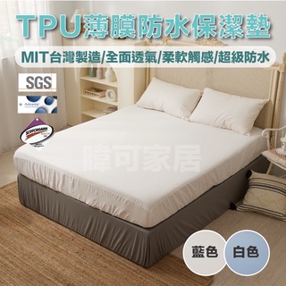 【暐可家居】防水保潔墊 床包式 3M專利技術 Advanta 防蟎 #物理性防蟎 #MIT臺灣製造
