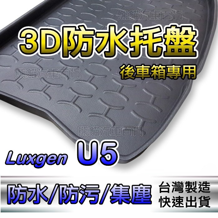 台灣製後車箱防水托盤 Luxgen U5 後廂墊 後車廂墊 M7 S5 S3 U6 U7 HRV 後箱墊 後車箱墊