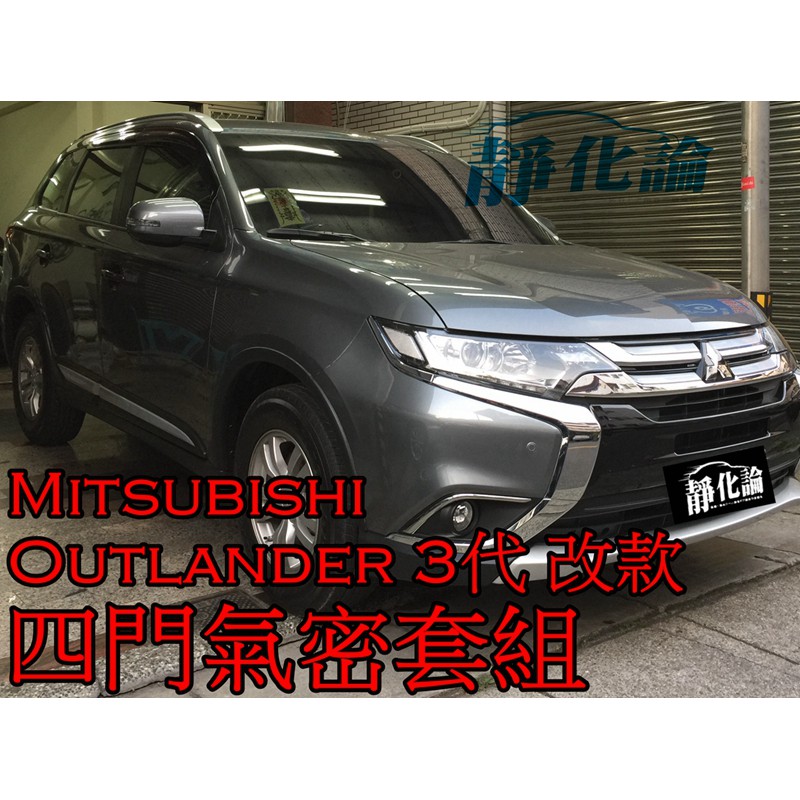 ➔汽車人➔ Mitsubishi Outlander 3代 改款 適用 (四門氣密) 全車隔音套組 汽車隔音條 靜化論