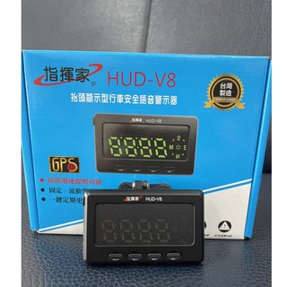 指揮家HUD-V8行車安全語音警示器/抬頭顯示器/測速器