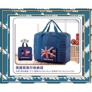 英國熊 收納旅行袋 手提袋 手提包 行李袋 手提摺疊式旅行收納包，超大容量最耐用
