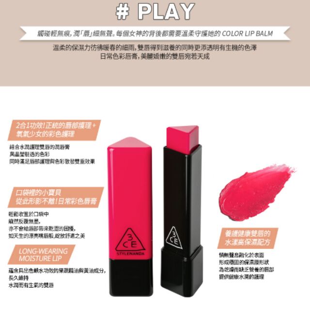 3CE BeBe color Lip Balm#play潤色護唇膏