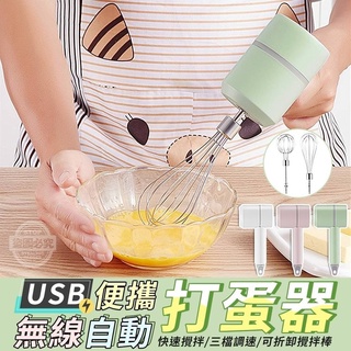【愛佳】台灣現貨 " USB便攜無線自動打蛋器 " 打蛋器 打蛋機 攪拌 電動打蛋機 料理機
