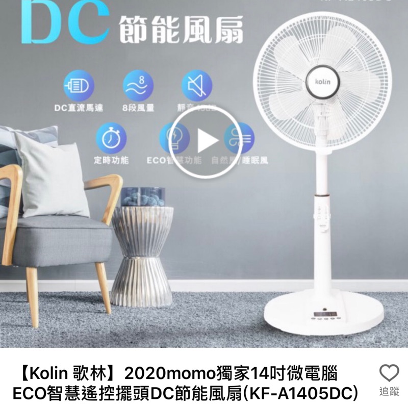 【Kolin 歌林】獨家14吋微電腦ECO智慧遙控擺頭DC節能風扇(KF-A1405DC)