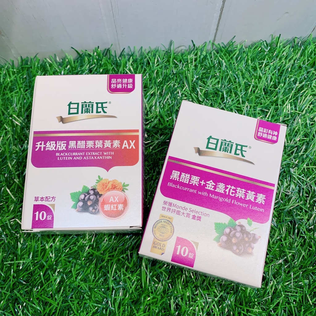 現貨✔白蘭氏 黑醋栗+金盞花葉黃素AX 10錠/盒 -好buy家