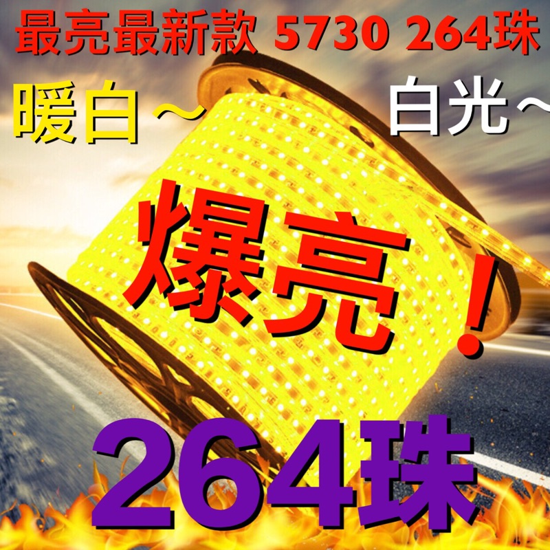 LED燈條 5730 暖白光 爆亮 三排264燈珠 LED軟燈條 110V露營燈條