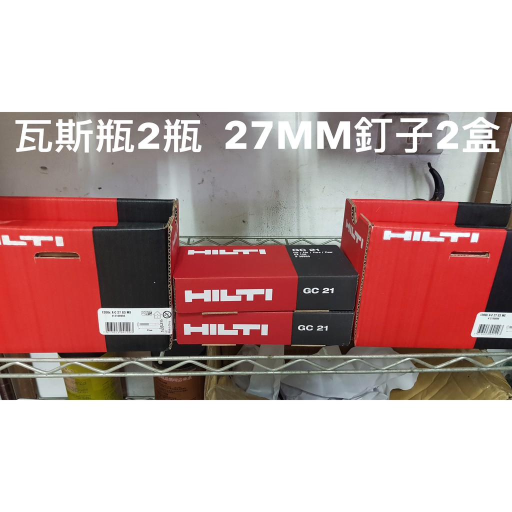 HILTI 喜得釘 GX120 瓦斯擊釘槍 瓦斯瓶 2瓶 水泥釘27MM  2盒共2400發