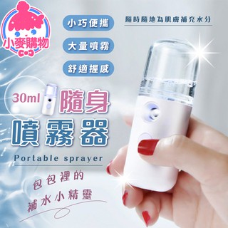 隨身噴霧器【小麥購物】24H出貨臺灣現貨【G134】加濕器 噴霧瓶 奈米噴霧 補水 化妝水 噴霧罐 補水儀 噴霧機 隨身