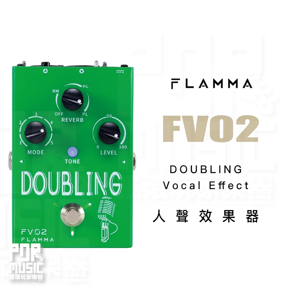 【搖滾玩家樂器】全新免運｜ Flamma FV02 ｜ DOUBLING Vocal Effect 人聲效果器
