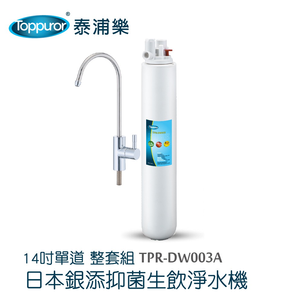 【泰浦樂 Toppuror】14吋單道生飲淨水機(整套組)TPR-DW003A(不含安裝)