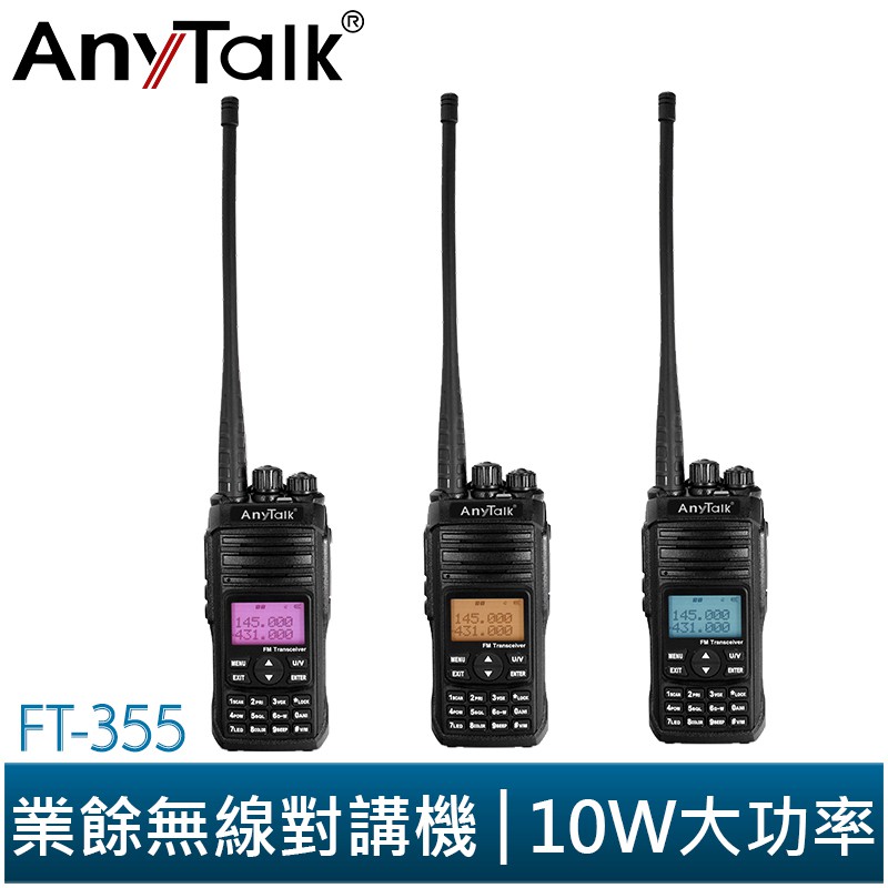 【AnyTalk】FT-355 三等10W 業餘無線對講機+H250手麥+戰術背袋 組合 U/V雙頻 雙顯雙待 加購天線