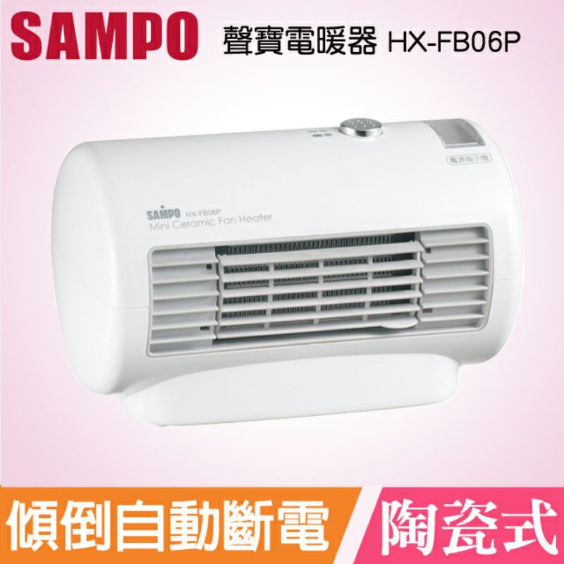 （現貨含運）SAMPO 聲寶迷你陶瓷式電暖器 HX-FB06P
