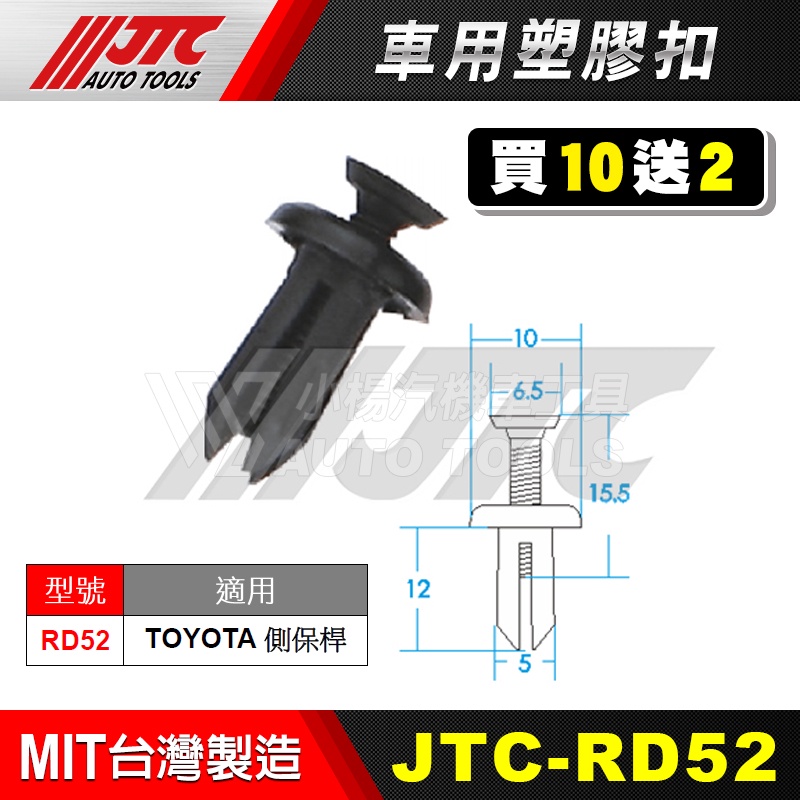 【小楊汽車工具】JTC RD52 車用塑膠扣 TOYOTA 豐田 門板 Door panel零件 扣子 膠扣 買10送2