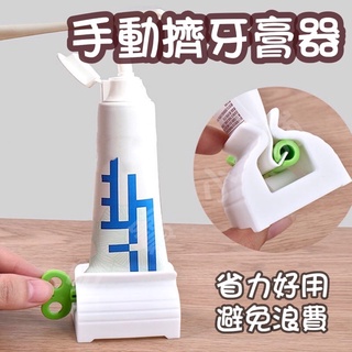 FF菲舤小舖⛵軟管牙膏擠壓器 發條造型 擠牙膏器 擠洗面乳 牙膏擠 手動擠牙膏 自動擠牙膏 牙膏掛架 置杯架 封口夾