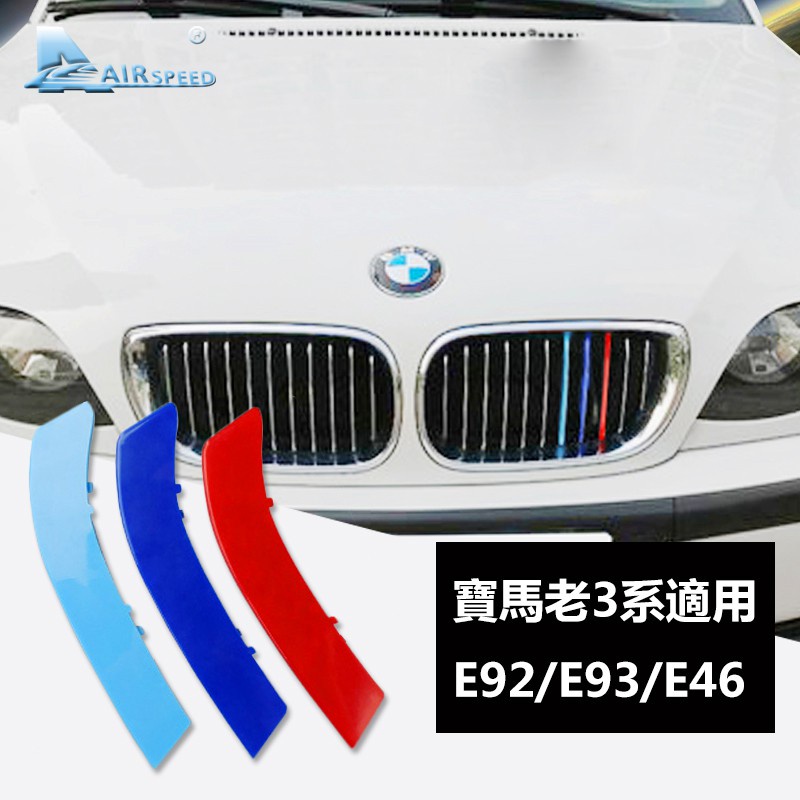 適用 BMW 寶馬3系E46 E92 E93 汽車水箱罩 中網三色卡扣條 豬鼻子三色卡扣裝飾條 中網aejay美品店