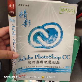 205*二手書 ADOBE PHOTOSHOP CC 製作影像視覺創意