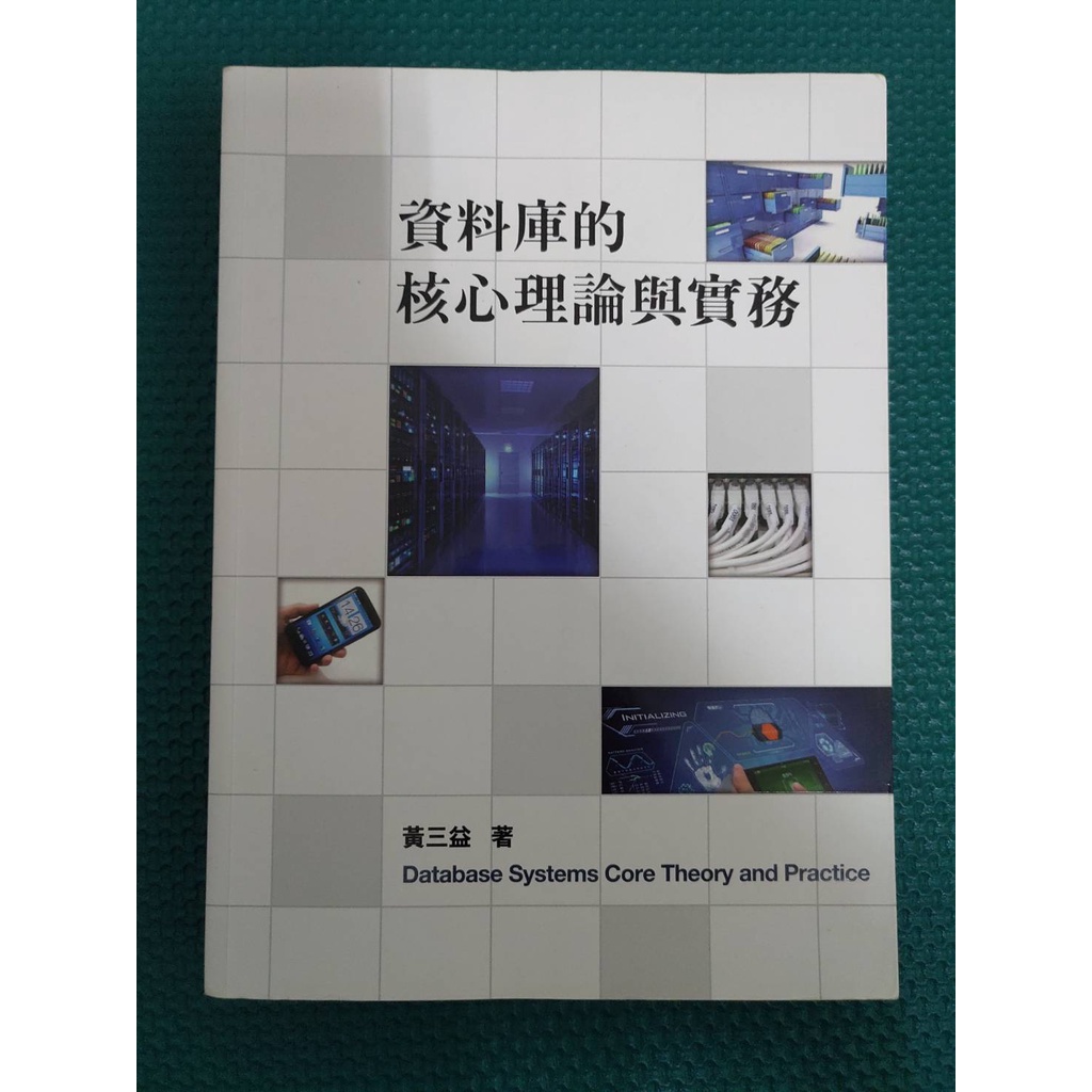 二手書/課本 資料庫的核心理論與實務 台中面交