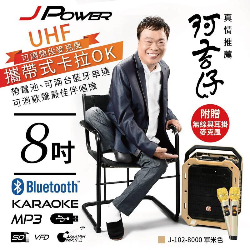 【禾悅3C】JPOWER杰強 J-102-8000 8吋行動音響 8吋震天雷KTV音響(軍綠/軍米) 藍芽 USB TF