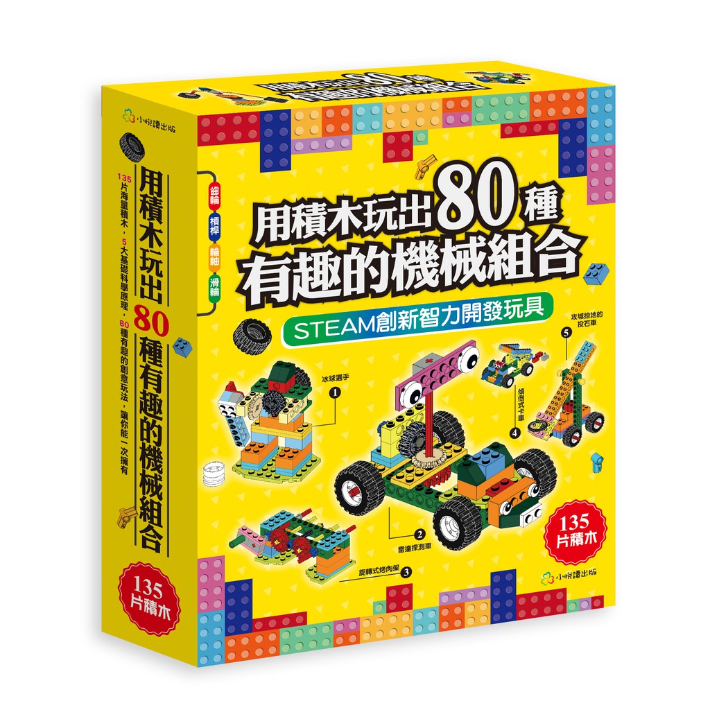 用積木玩出80種有趣的機械組合（含160頁全彩科學原理說明書+135個積木與80個組合）【金石堂、博客來熱銷】