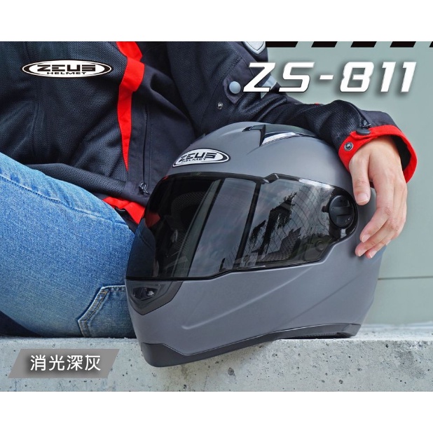 【ZEUS 官方商品】台中倉儲 ZS-811 素色-消光深灰 全罩式安全帽【輕量化/送好禮/免運】