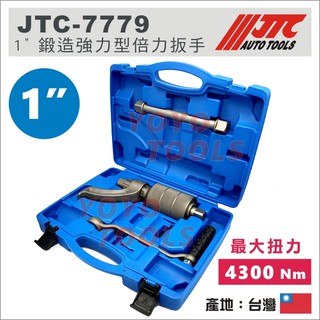 【YOYO汽車工具】 JTC-7779 1" 鍛造強力型倍力扳手 8分 八分 扭力倍力器 倍力 板手