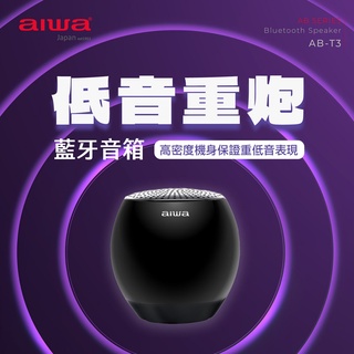 【aiwa 日本愛華】重低音藍牙喇叭 (AB-T3) 紅/黑~輕巧便攜 無線喇叭 音箱 免持通話♥輕頑味