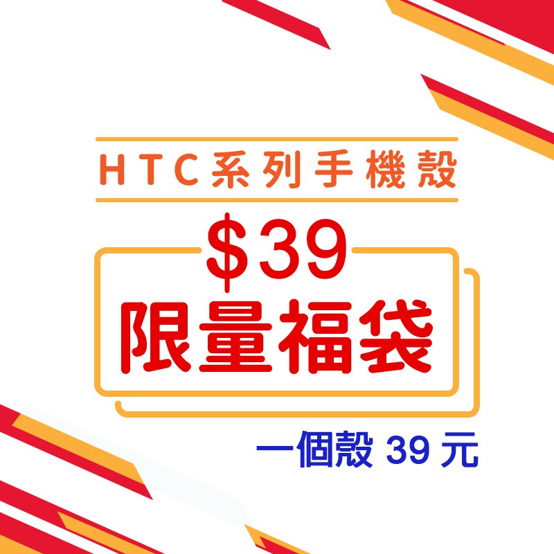 HTC 手機殼 Desire19 Desrie12 U19e U11 U11eyes U Play U Ultra 福袋