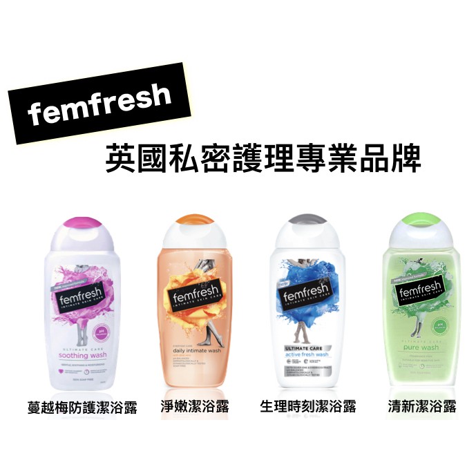 femfresh 私密沐浴乳 潔浴露 私密清潔保養 250 ml 英國 製造進口
