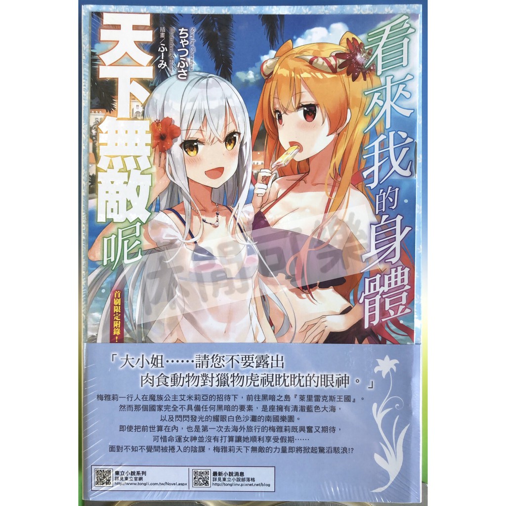 休閒可樂 看來我的身體天下無敵呢3 首刷限定版附書卡 小冊子 作者 ちゃつふさ 東立輕小說 蝦皮購物